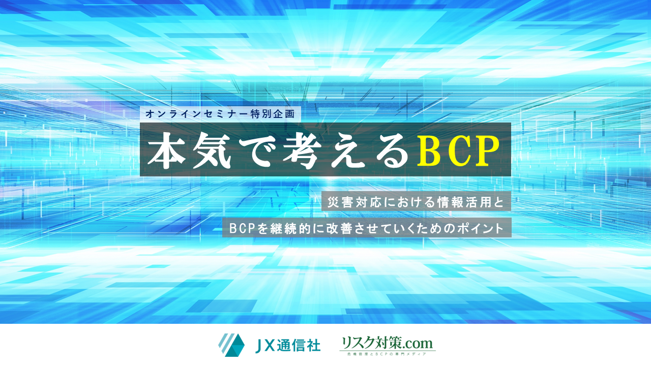 本気で考えるBCP～セブン-イレブン・ジャパン、TDKの取り組み～