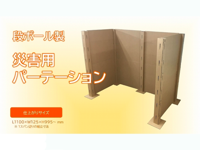 高さ変えられる段ボール製パーテーション