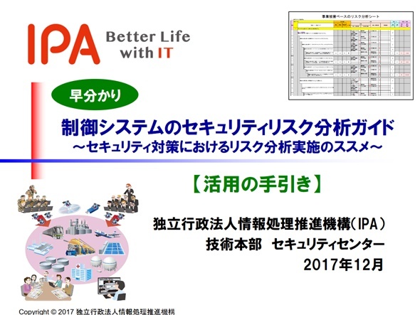 産業用制御システムのリスク分析手引き