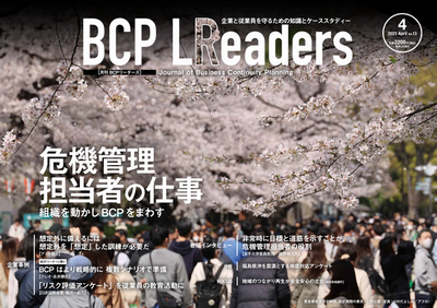 2021年4月号 危機管理担当者の仕事