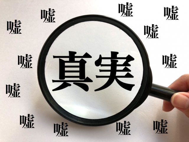 「嘘も100回言えば真実になる」は本当か