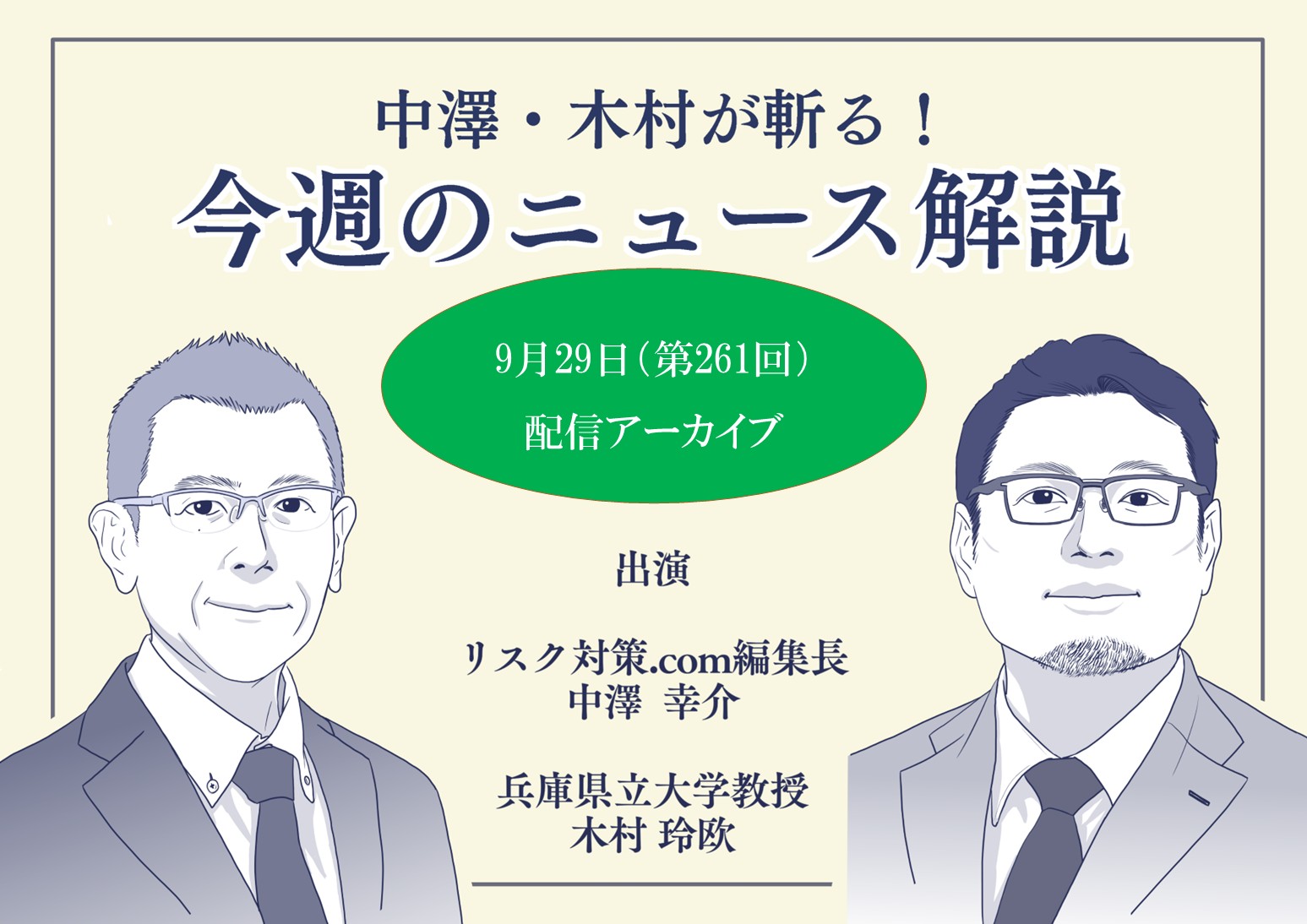 中澤・木村が斬る！今週のニュース解説【2026年9月29日配信アーカイブ】