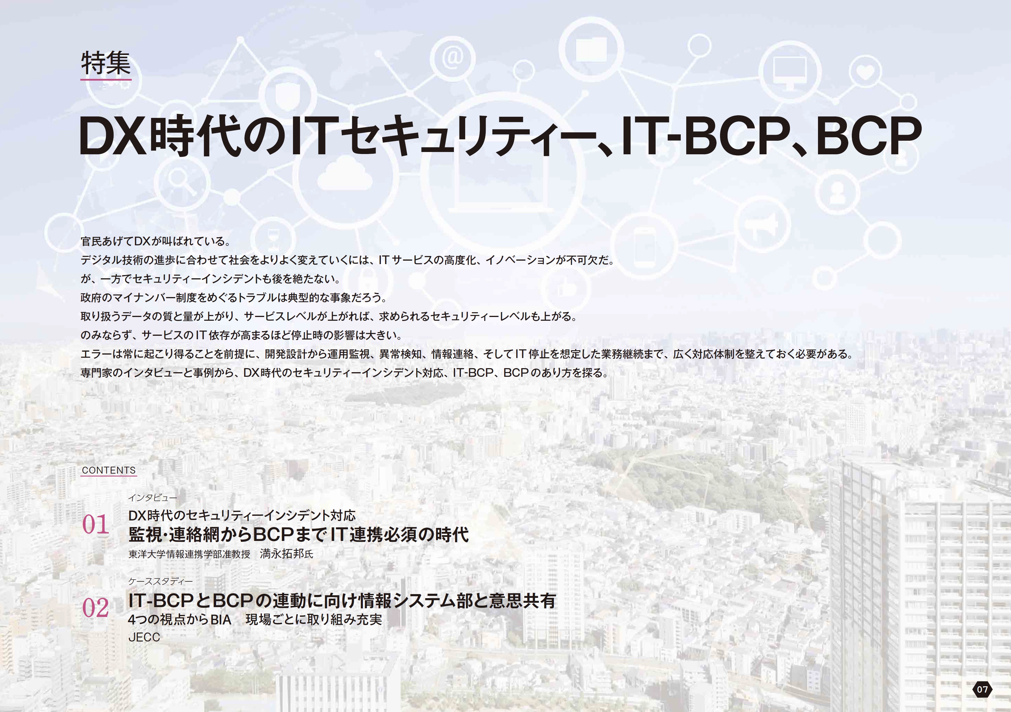 DX時代のITセキュリティー、IT-BCP、BCP