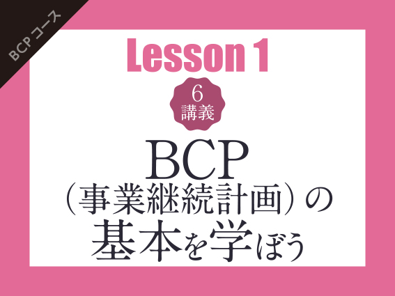【Lesson1（6講義）】BCP（事業継続計画）の基本を学ぼう