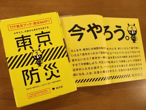 ネタとしていじって学ぶ。「東京防災」の使い方♪