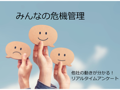 【リアルタイムアンケート】