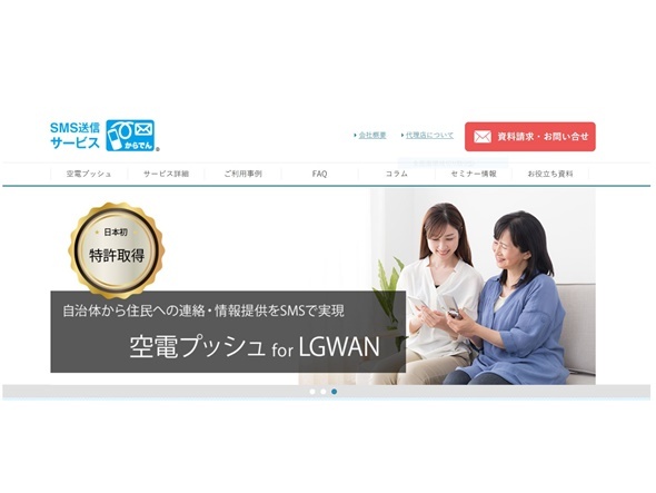 自治体向けにSMS送信サービス提供