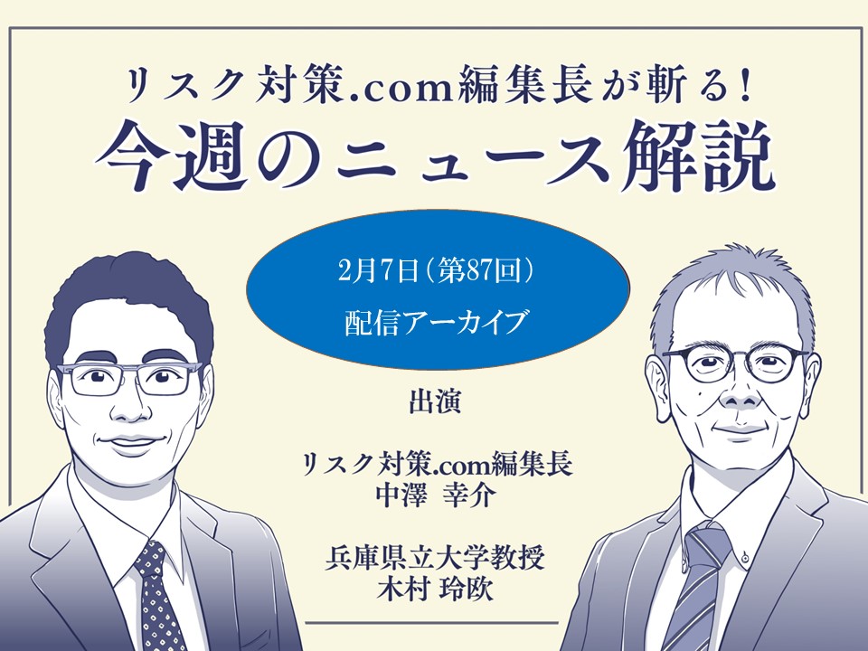 リスク対策.com編集長が斬る！【2023年2月7日配信アーカイブ】