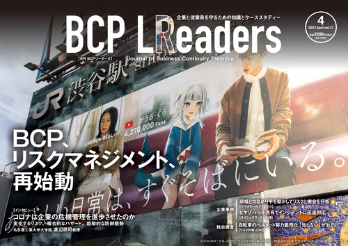 2023年４月号　BCP、リスクマネジメント、再始動