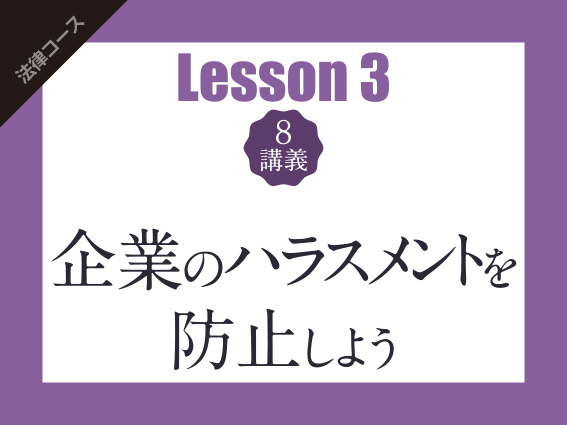 【Lesson3（8講義）】企業のハラスメントを防止しよう　