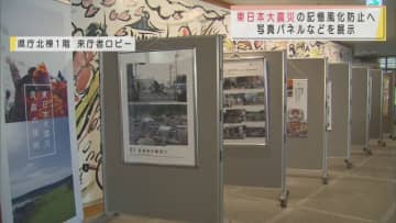 東日本大震災の記憶風化防止へ　青森県庁で写真パネル展示　
