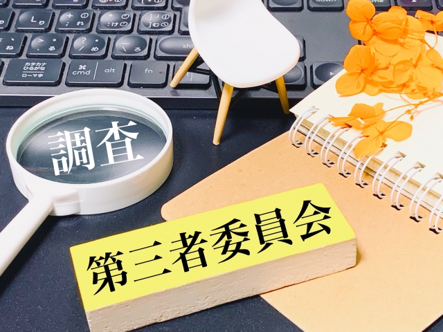 第三者委員会とは