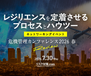 危機管理カンファレンス2026春レビュー