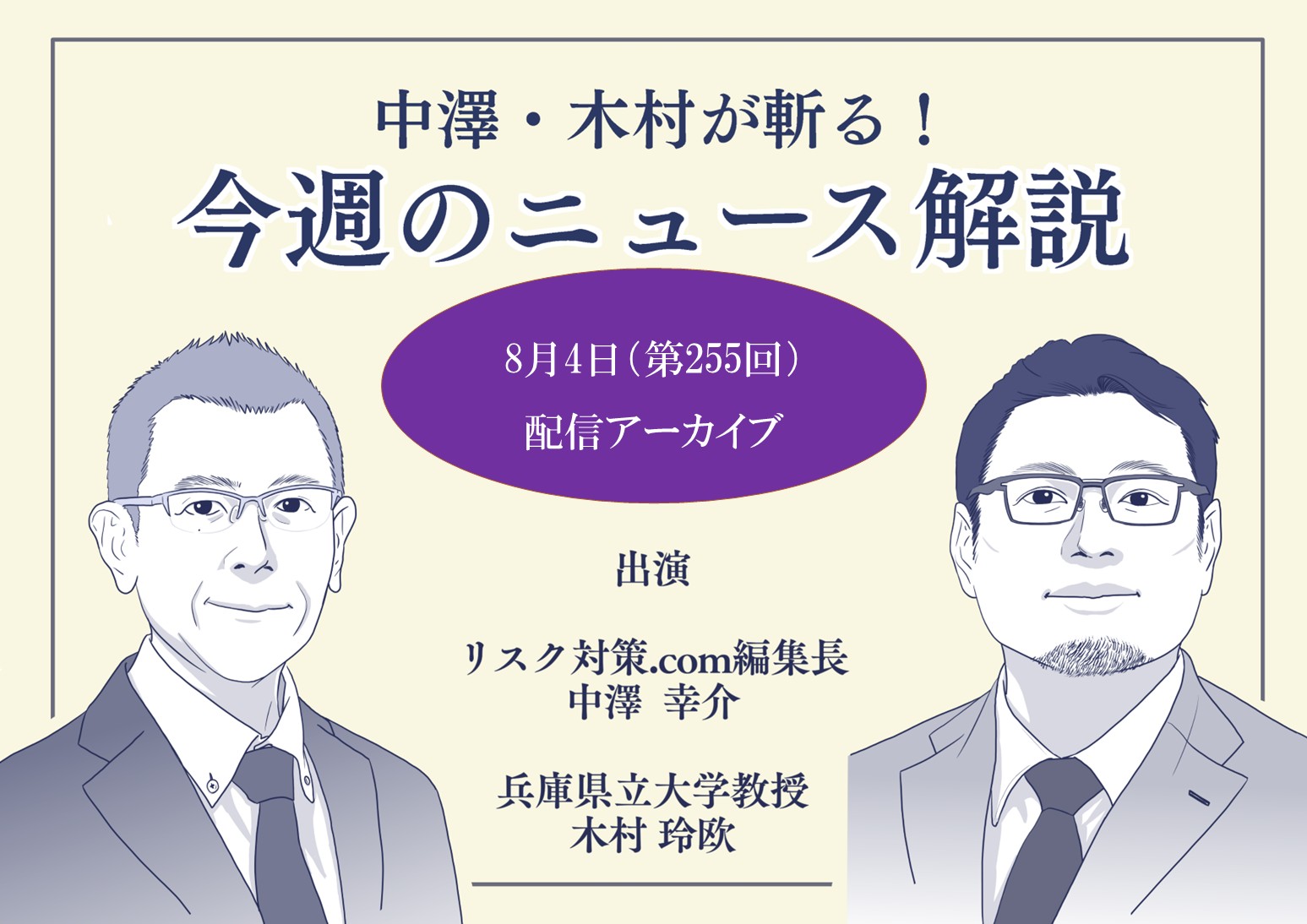 中澤・木村が斬る！今週のニュース解説【2026年8月4日配信アーカイブ】