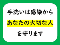 手洗い実施率を上げるちょっとしたフレーズ