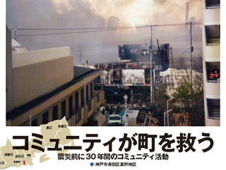 コミュニティが町を救う　震災前に30年間のコミュニティ活動 （神戸市長田区真野地区）