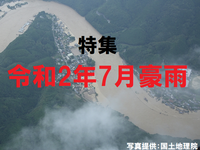 令和2年7月豪雨