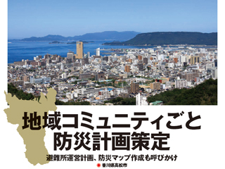 地域コミュニティごと防災計画策定　避難所運営計画、防災マップ作成も呼びかけ （香川県高松市）