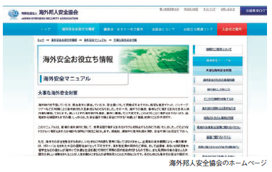 海外リスクにどう備える 　企業の危機管理