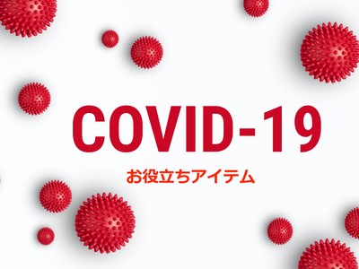 新型コロナウイルス対策ツール