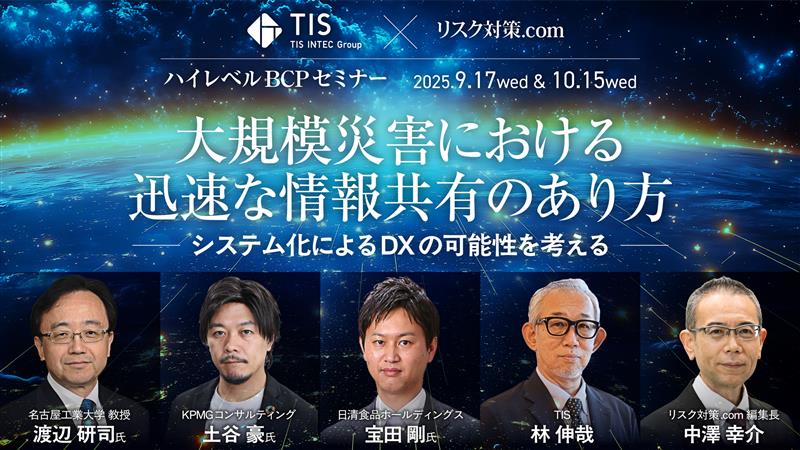 TIS×リスク対策.comハイレベルBCPセミナー大規模災害における迅速な情報共有のあり方
