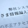相次ぐサイバー攻撃と情報漏えい × 取引先に届いた偽メール 