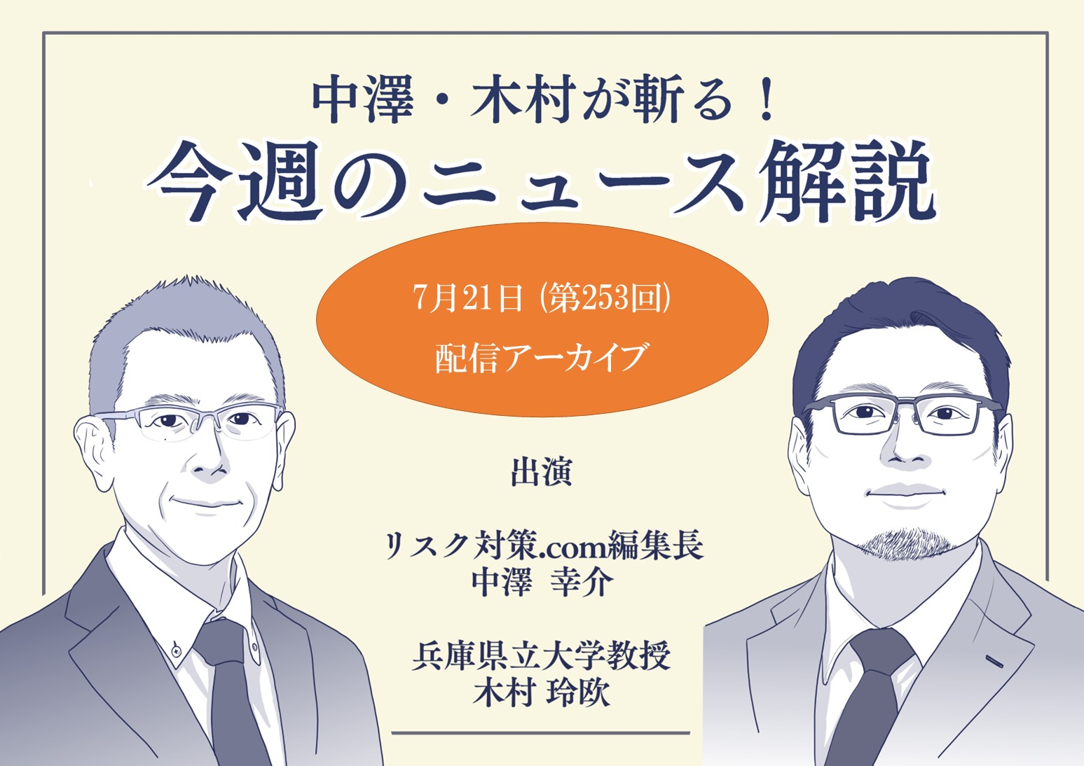 中澤・木村が斬る！今週のニュース解説【2026年7月21日配信アーカイブ】