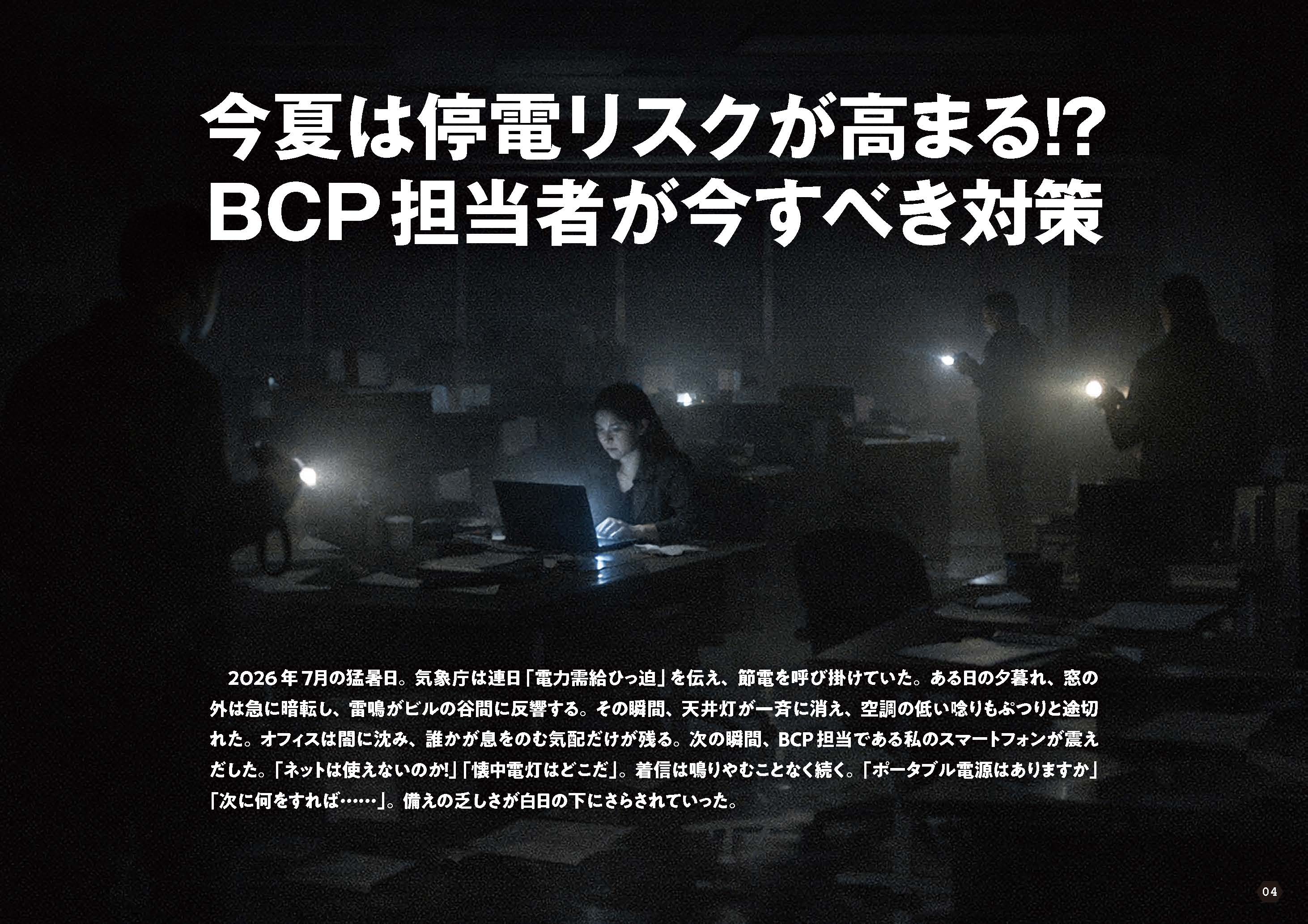 停電時に問われるBCP担当者の責任「なぜ何もやってなかった」と言われないために