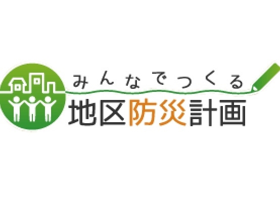 企業と地域が助け合う地区防災計画制度