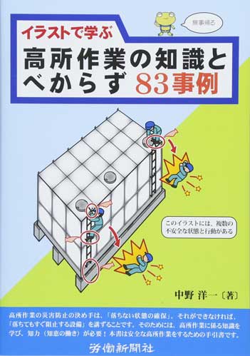 安全衛生 お薦めの一冊 イラストで学ぶ高所作業の知識とべからず事例 防災 危機管理トピックス リスク対策 Com 新建新聞社