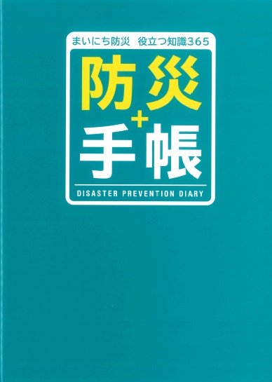 従業員が本気になる！組織が強くなる！『防災＋手帳』2020年版いよいよ販売開始