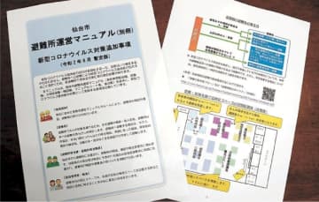 仙台市が「避難所マニュアル」　感染対策、別冊策定