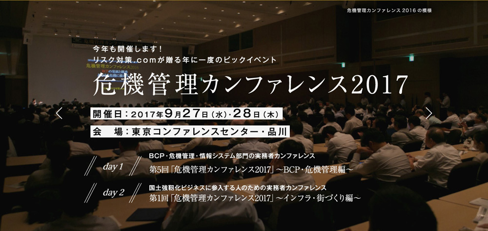 危機管理カンファレンス2017