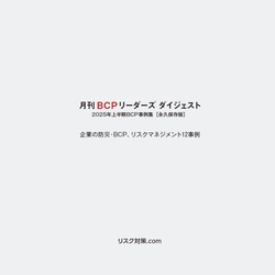 月刊BCPリーダーズ2025年上半期事例集【永久保存版】