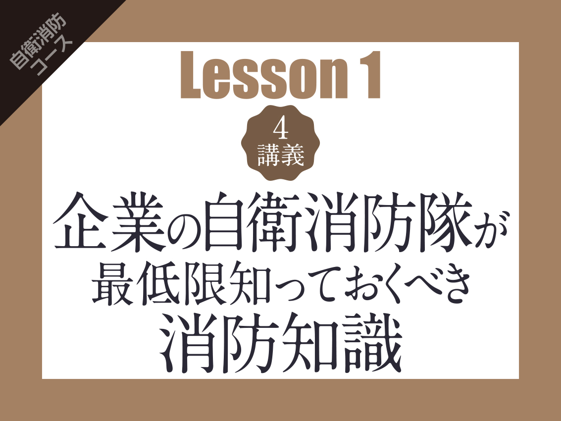 【Lesson1（4講義）】企業の自衛消防隊が最低限知っておくべき消防知識