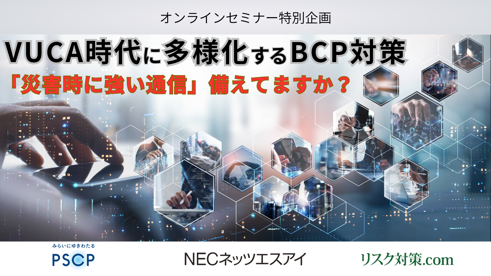 VUCA時代に多様化するBCP対策