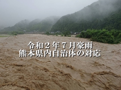 熊本災害~令和2年7月豪雨対応の検証~