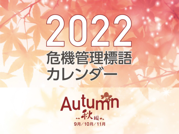 2022危機管理標語カレンダー【秋編】