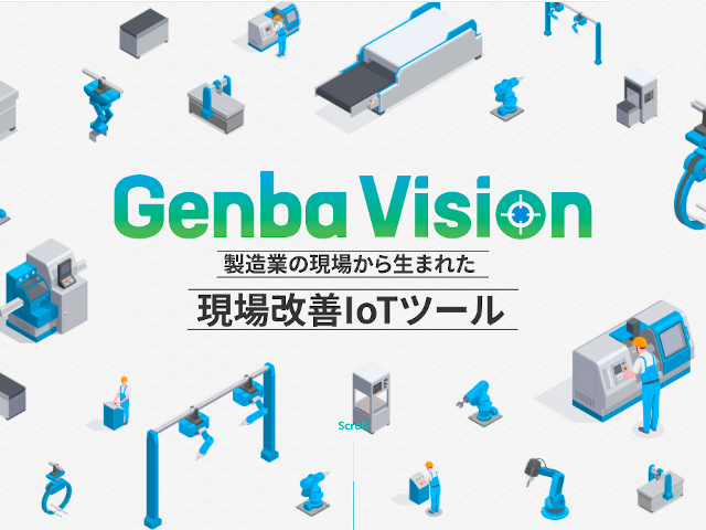 製造現場の改善をIoTで支援