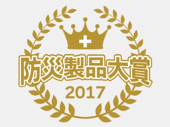「防災製品大賞2017」で27品目が受賞