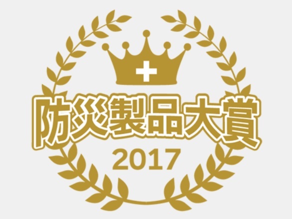 「防災製品大賞2017」で27品目が受賞