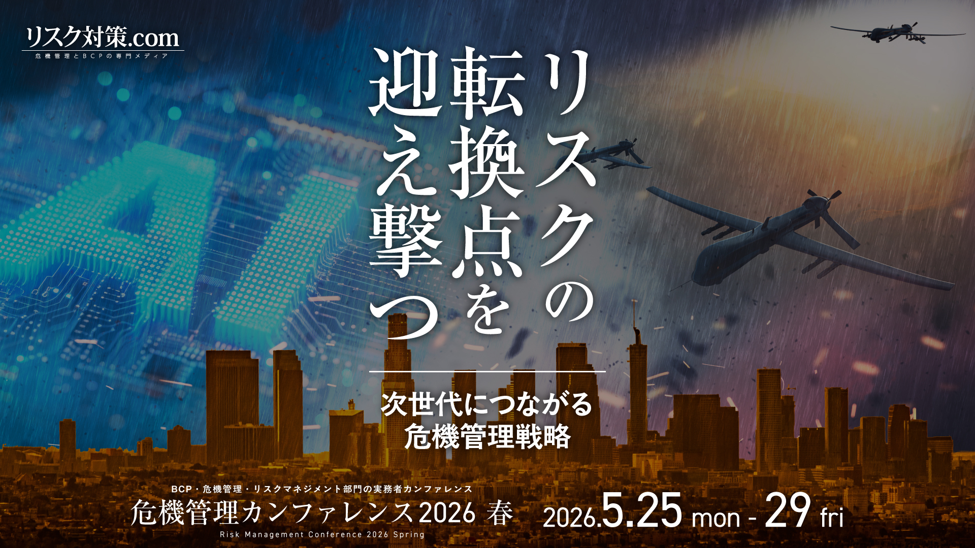 【開催迫る】危機管理カンファレンス2026春　[PR]