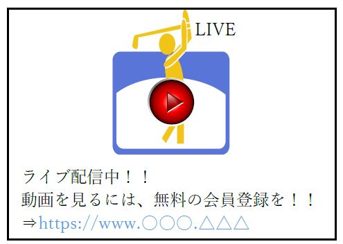 「ライブ配信を騙るフィッシング詐欺」に注意！