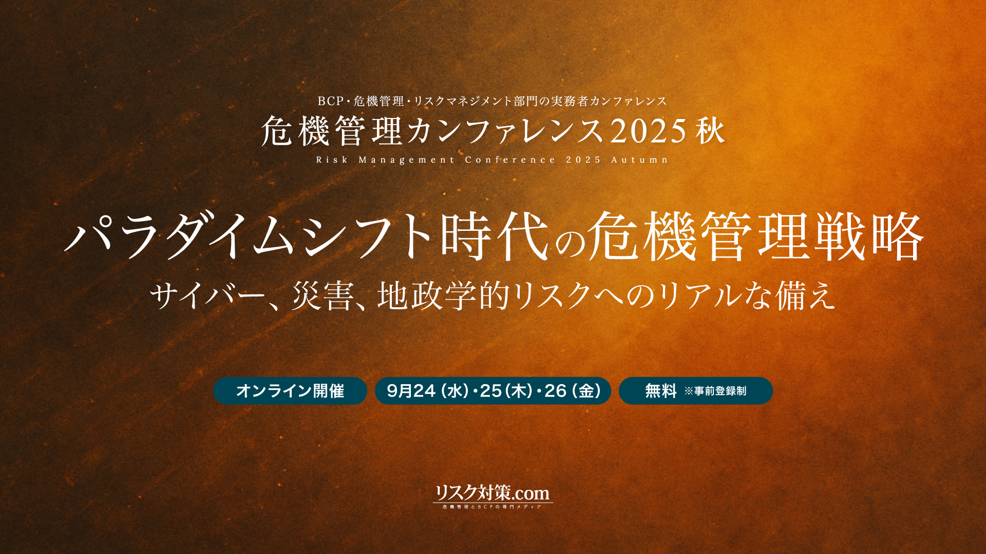 危機管理カンファレンス2025秋