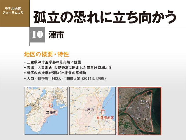 地区防災計画モデル地区フォーラム　孤立の恐れに立ち向かう　津市
