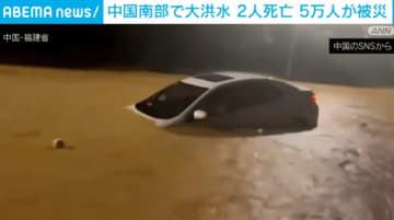 中国南部で大洪水 2人死亡 5万人が被災