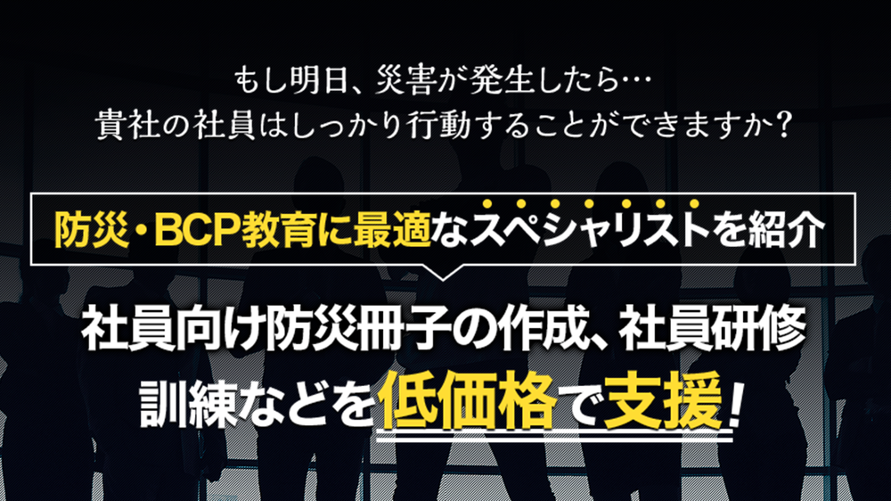 BCPサポート｜低価格な研修で事業継続対策・防災体制をレベルアップ｜メニュー・費用