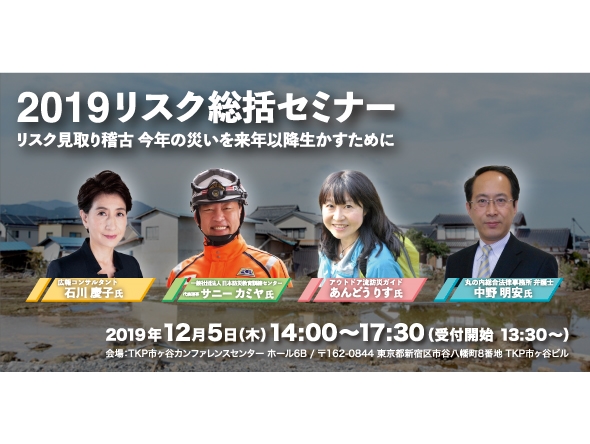 2019リスク総括セミナー【12月5日開催】