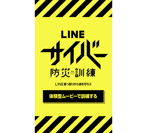 LINE、乗っ取り体験を９日に実施