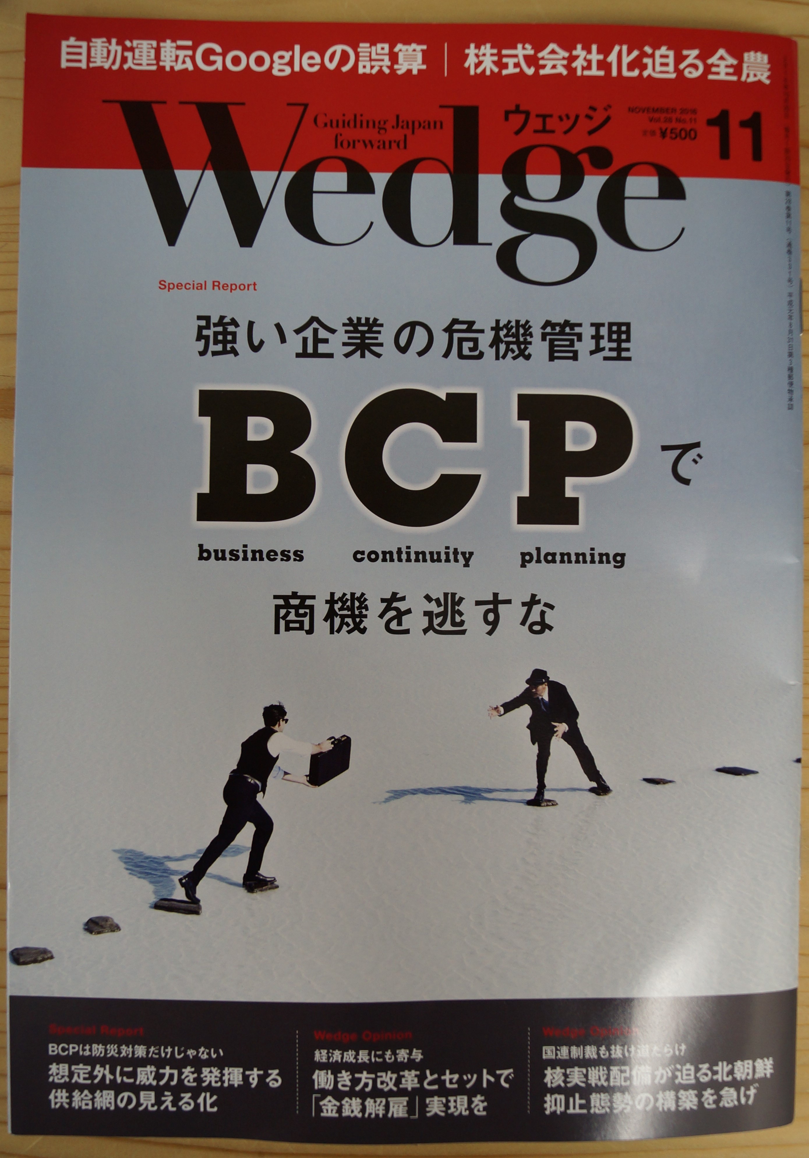 雑誌WedgeでBCP特集　